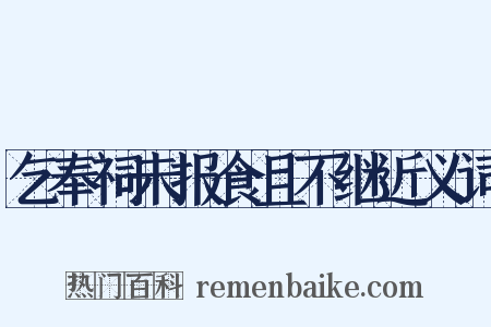乞奉祠未报食且不继近义词是什么意思的图片